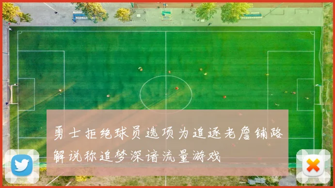 勇士拒绝球员选项为追逐老詹铺路解说称追梦深谙流量游戏