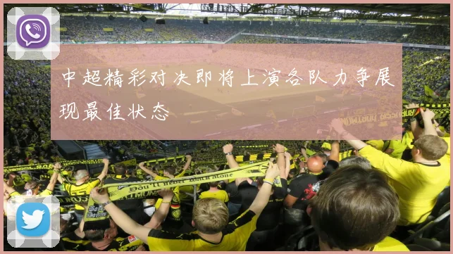 中超精彩对决即将上演各队力争展现最佳状态