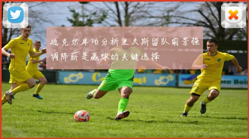 迈克尔库珀分析里夫斯留队前景强调降薪是赢球的关键选择