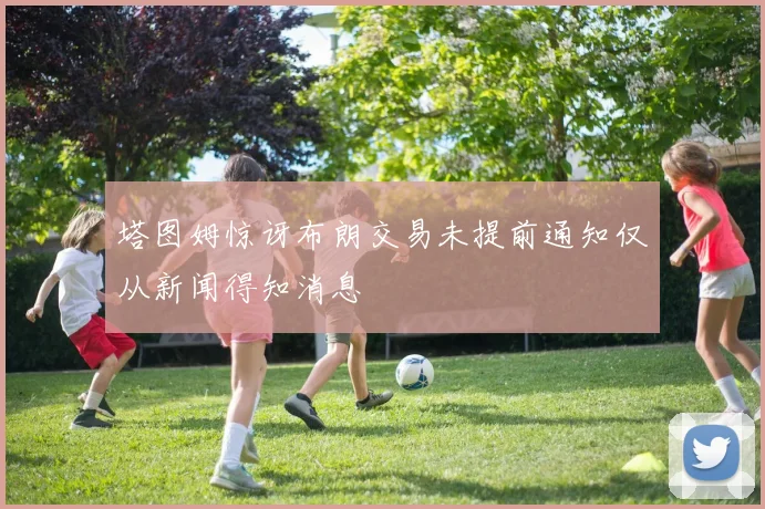 塔图姆惊讶布朗交易未提前通知仅从新闻得知消息