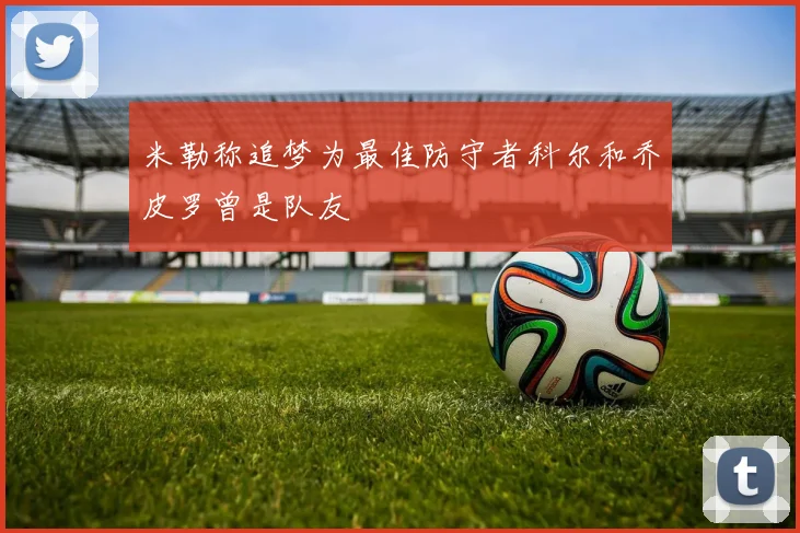米勒称追梦为最佳防守者科尔和乔皮罗曾是队友